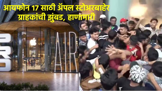 iPhone 17 साठी मुंबईतील बीकेसी अ‍ॅपल स्टोअरबाहेर ग्राहकांची झुंबड