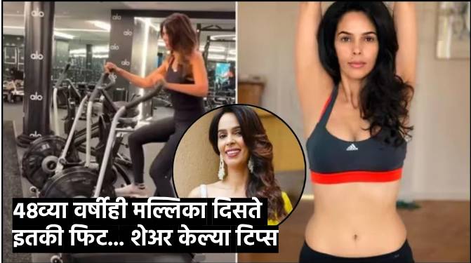 फिटनेससाठी वय नसतं… मल्लिका शेरावतच्या 'या' खास व्यायामाच्या टिप्स ठरू शकतात फायदेशीर