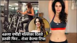 फिटनेससाठी वय नसतं… मल्लिका शेरावतच्या ‘या’ खास व्यायामाच्या टिप्स ठरू शकतात फायदेशीर
