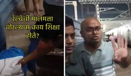 रेल्वेच्या बेडशीट चोरल्याचा कुटुंबावर आरोप, video viral.... रेल्वेची मालमत्ता चोरल्यास काय शिक्षा होते?