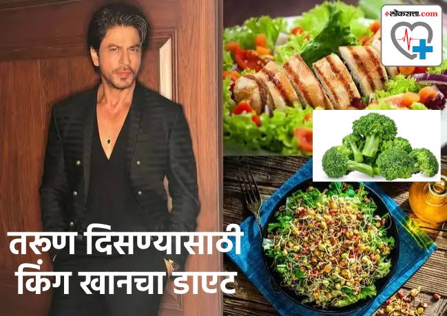 किंग खान शाहरूख आहारात आहेत 'या' ४ गोष्टी