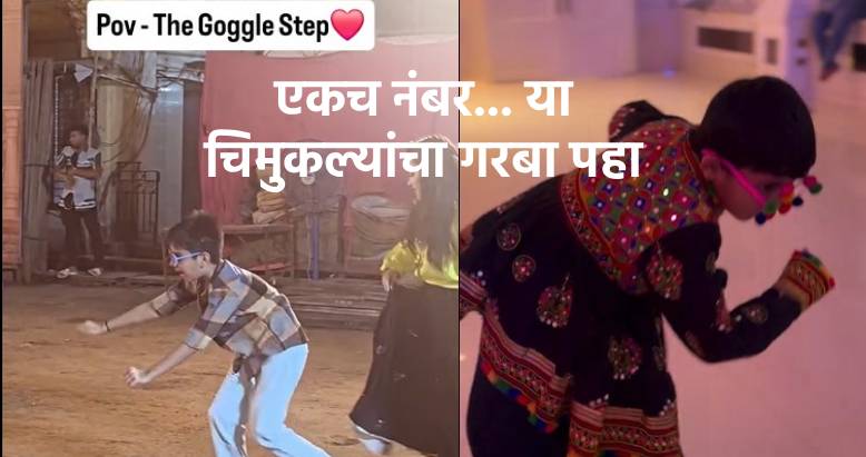 गरबा खेळणाऱ्या 'या' मुलांचे व्हिडीओ पाहिले का? Goggle step viral video