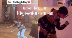 Navratri 2025: एकच नंबर… गरबा खेळणाऱ्या ‘या’ मुलांचे व्हिडीओ पाहिले का? Goggle step viral video