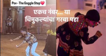 गरबा खेळणाऱ्या 'या' मुलांचे व्हिडीओ पाहिले का? Goggle step viral video