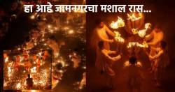 जामनगरचा ‘हा’ अनोखा ‘मशाल रास’ पाहिला का? हातात मशाली आणि पायाखाली आग… तरूणांनी कशी जपली आहे ही परंपरा?