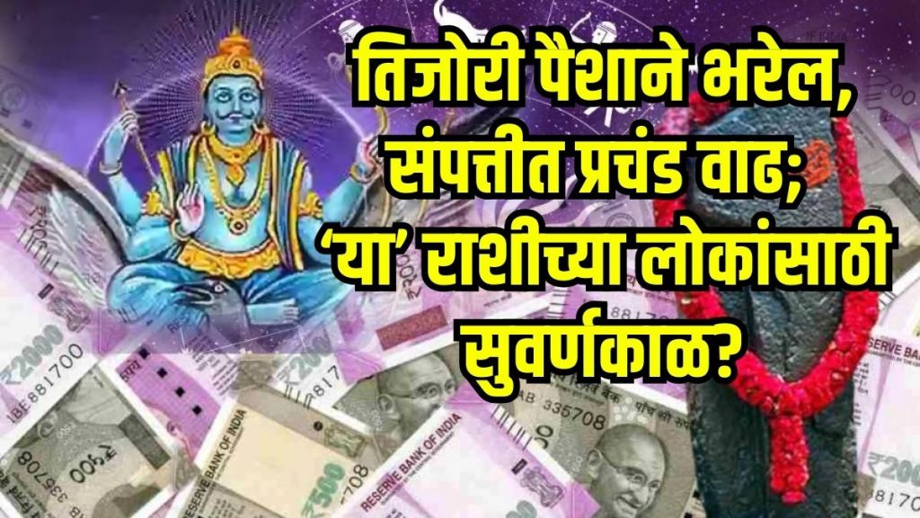 Shani Margi 2025