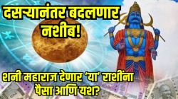 दसऱ्यानंतर शनी महाराज ‘या’ राशींना देणार अफाट पैसा? शनी उत्तराभाद्रपद नक्षत्र सोडताच प्रत्येक क्षेत्रात मिळू शकतं मोठं यश