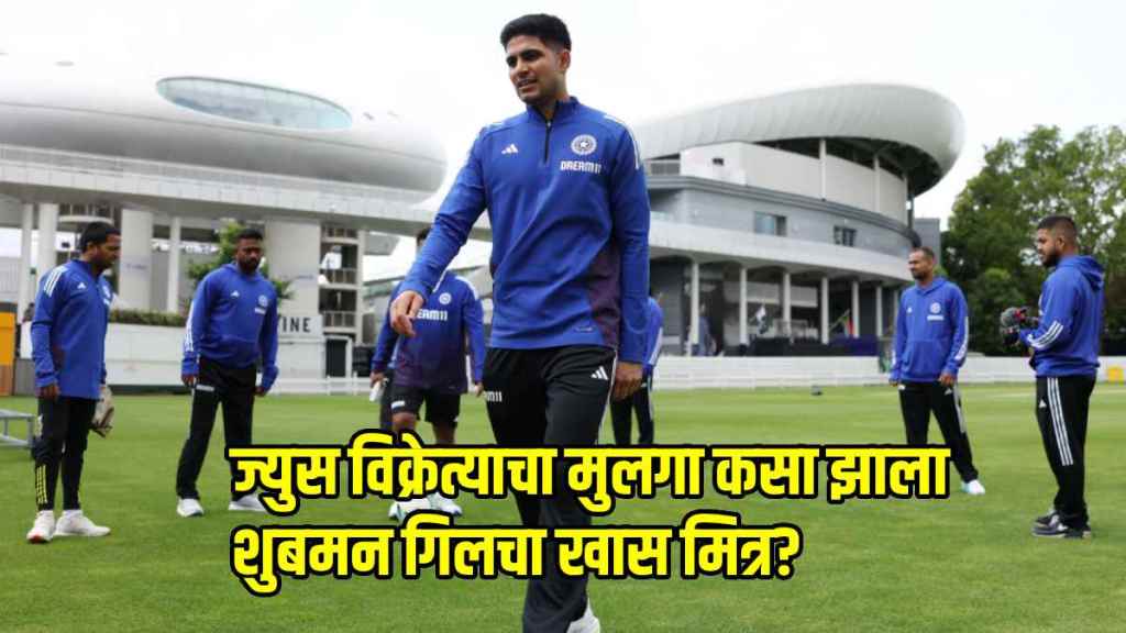 Shubman Gill Fruit Juice Seller Son Friend Strengthened His Batting Who is Avinash Kumar
