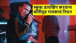 बॉलीवूड गायकाचं स्कुबा डायव्हिंग करताना निधन, सिंगापूरमध्ये घडली घटना, गायलेलं इम्रान हाश्मीचं लोकप्रिय गाणं