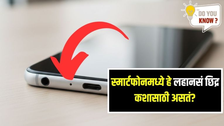 तुमच्या स्मार्टफोनच्या खालच्या बाजूला लहान छिद्र का असते माहितीये का? कारण जाणून व्हाल थक्क