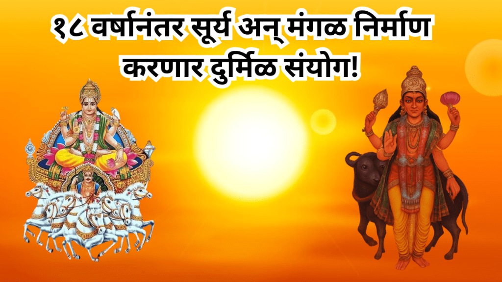  ऑक्टोबरमध्ये सूर्य आणि मंगळाची युती होणार आहे.(सौजन्य - लोकसत्ता ग्राफिक्स टीम)