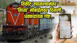 महिला नेमक्या कुठे सुरक्षित आहेत? तिकीट तपासल्यानंतर ‘तिच्या’ मोबाईलवर दिसला तो मेसेज अन्…, पाहून तुम्हीही व्हाल शॉक