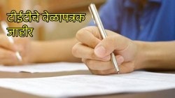 Teacher Eligibility Test : शिक्षक पात्रता परीक्षा २३ नोव्हेंबरला, अर्ज भरण्यासाठी ३ ऑक्टोबरपर्यंत मुदत