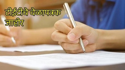 Maharashtra State Examination Council Teacher Eligibility Test TET Schedule Announced Mumbai print news Maharashtra State Examination Council Teacher Eligibility Test TET Schedule Announced Mumbai print news