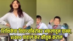 १ नंबर! सिक्कीममधील शिक्षिकेचा ‘ठुमक ठुमक’ गाण्यावर विद्यार्थ्यांबरोबर जबरदस्त डान्स; VIDEO पाहून नेटकरी करतायत कौतुक