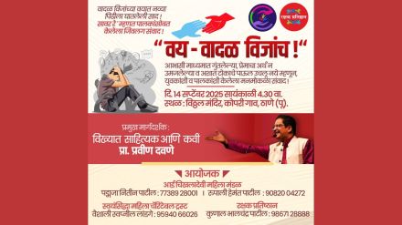 Thane host special program youth parent dialogue on love career relationships on 14 September