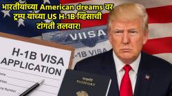 US H 1B Visa News: भारतीयांच्या American dreams वर ट्रम्प यांच्या US H-1B व्हिसाची टांगती तलवार; नेमकं घडतंय काय?