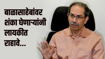 ‘भाजपाने लायकीत राहावे’, बाळासाहेब-मियाँदाद भेटीच्या टीकेवर उद्धव ठाकरेंचे प्रत्युत्तर