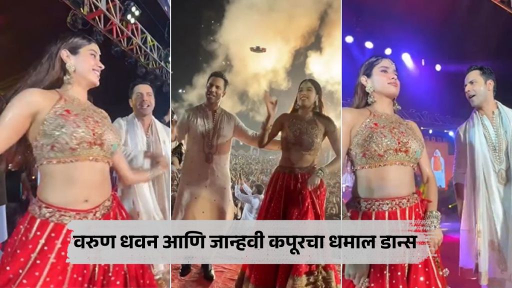 Varun Dhawan and Janhvi Kapoor dance on marathi song Dhagala Lagli Kala video viral on social media