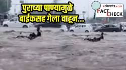 पुराच्या पाण्यामुळे ‘तो’ बाईकसह गेला वाहून; मुंबईतील रस्त्यावर साचलं पाणीच पाणी; पण, व्हायरल VIDEO चं सत्य काय?