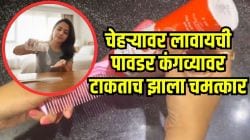 चेहऱ्यावर लावायची पावडर कंगव्यावर लावताच झाली कमाल; परिणाम पाहून तुम्हालाही डोळ्यांवर विश्वास बसणार नाही, पाहा VIDEO
