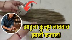 Jugaad Video: बाजारातून नवा झाडू घरी आणताच झाडूला दरवाजाचे कुलूप लावून पाहा; २ मिनिटांत होईल मोठा चमत्कार