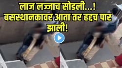 “अरे काहीतरी लाज ठेवा”, बसस्थानकावर कपल्सनी अश्लील चाळे करत अक्षरश: हद्दच पार केली, मिठी मारली अन्.. लज्जास्पद VIDEO व्हायरल