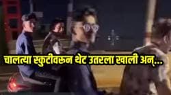 रीलसाठी काहीपण! चालत्या स्कुटीवरून थेट उतरला खाली अन्… पुढे काय घडलं ते VIDEO तून बघाच
