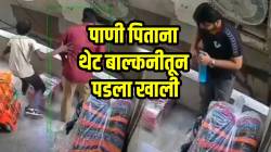 VIDEO: पाणी प्यायला गेला अन् थेट बाल्कनीतून पडला खाली; पुढे काय घडलं? CCTV पाहून तुम्हालाही बसेल धक्का