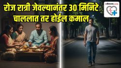 तुम्ही रोज रात्री जेवल्यानंतर ३० मिनिटे चाललात तर शरीरावर काय परिणाम होईल? जाणून घ्या डॉक्टरांकडून…