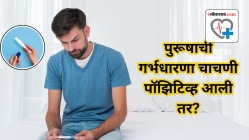 पुरुषांची गर्भधारणा चाचणी पॉझिटिव्ह येणे देते या गंभीर आजाराचा इशारा
