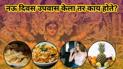 Navratri Fasting : नऊ दिवस उपवास केला तर काय होते? विज्ञान सांगते फायदे आणि धोके