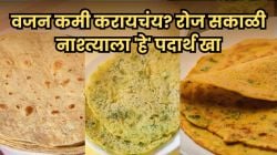 Weight Loss: वजन कमी करायचंय? रोज सकाळी नाश्त्याला ‘हे’ पदार्थ खा; परिणाम पाहून लगेच सुरु कराल