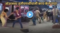 रेल्वे स्टेशनवर तृतीयपंथीयांनी पोलिसांसमोर हद्दच पार केली; video पाहून तुम्हालाही बसेल धक्का
