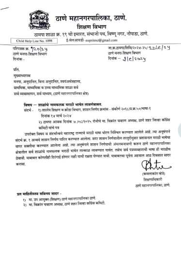 Marathi nameplate rule, Thane school language policy, Marathi language enforcement, compulsory Marathi nameplates, 