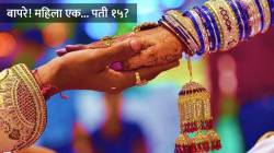 अरे बापरे! एका महिलेचे १५ पती? नेटकरी म्हणाले, आता सोळावा नंबर कोणाचा? कशी समोर आली ही फसवणूक?