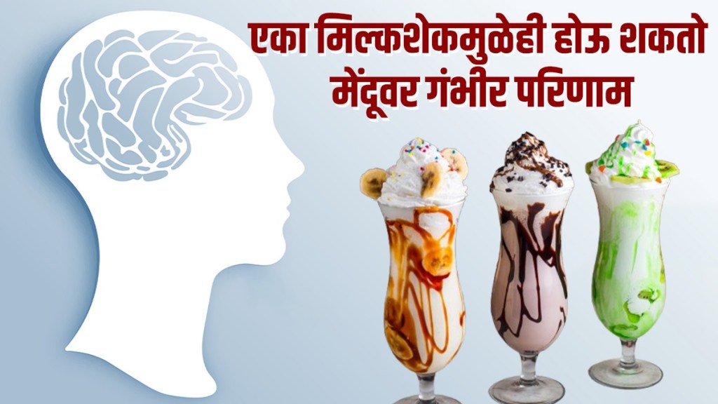 Brain damage alert: तुम्हाला मिल्कशेक आवडतो का? मग वेळीच सावध व्हा! मेंदूवर होतात हे गंभीर परिणाम...