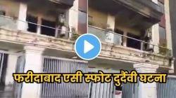 धक्कादायक! एसीचा स्फोट होऊन घर जळून झालं खाक; ३ जणांसह पाळीव श्वानाचाही मृत्यू; VIDEO होतोय प्रचंड व्हायरल