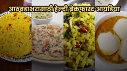 तुम्हालाही रोज नाश्त्याला काय करायचं हा प्रश्न पडतो? मग आता नाश्ता बनवणं होईल सोपं, पाहा आठवडाभरासाठी ७ स्वादिष्ट रेसिपीज!