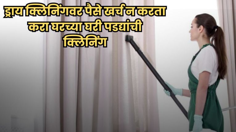 पडदे धुताय; पण धूळ तशीच? जाणून घ्या ५ सोपे उपाय, ज्याने पडदे नेहमी होतील चमकदार
