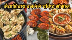 मोमोज खायचेत? पण मैद्यामुळे टाळता; आता घरच्या घरीबनवा मैद्याऐवजी गव्हाच्या पिठाचे मोमोज, कसे ते वाचा
