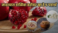 दररोजच्या नाश्त्यात डाळिंब ‘या’ ५ पदार्थांबरोबर खा; फक्त ७ दिवसांत जाणवेल फरक; चेहऱ्यावर ग्लो तर शरीर राहील एकदम फ्रेश