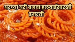 घरच्या घरी बनवा हलवाईसारखी इमरती – फक्त ४ सोप्या स्टेप्स फॉलो करा, बाहेरची जिलेबी विसरून जाल