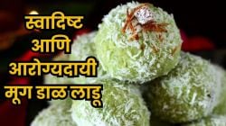 लाडू खायचेत; पण मधुमेह आहे? मग बनवा घरच्या घरी हे मूग डाळीचे लाडू; स्वादिष्ट आणि आरोग्यासाठी उत्तम!