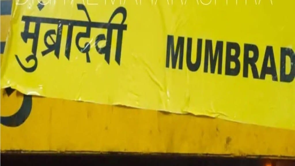 Mumbra railway station, Mumbra Devi banner controversy, Mumbra RPF police complaint, Mumbra train stop,
