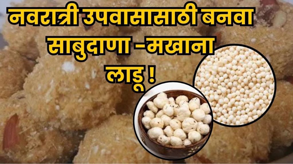 Sabudana-Makhana Ladoo for Navratri fasting.