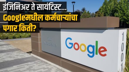 Googleमधील कर्मचाऱ्यांचा पगार किती?