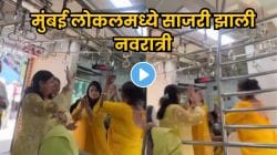 बायकांचा नाद नाय! धावत्या मुंबई लोकलमध्ये कसा खेळला गरबा एकदा पाहाच; VIDEO पाहून तुम्हीही कराल कौतुक