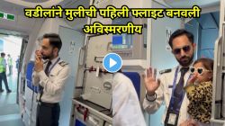 चिमुरडी पहिल्यांदाच विमानात आल्यावर पायलट वडिलांनी ‘असं’ केलं ‘तिचं’ स्वागत; VIDEO पाहून जाल भारावून