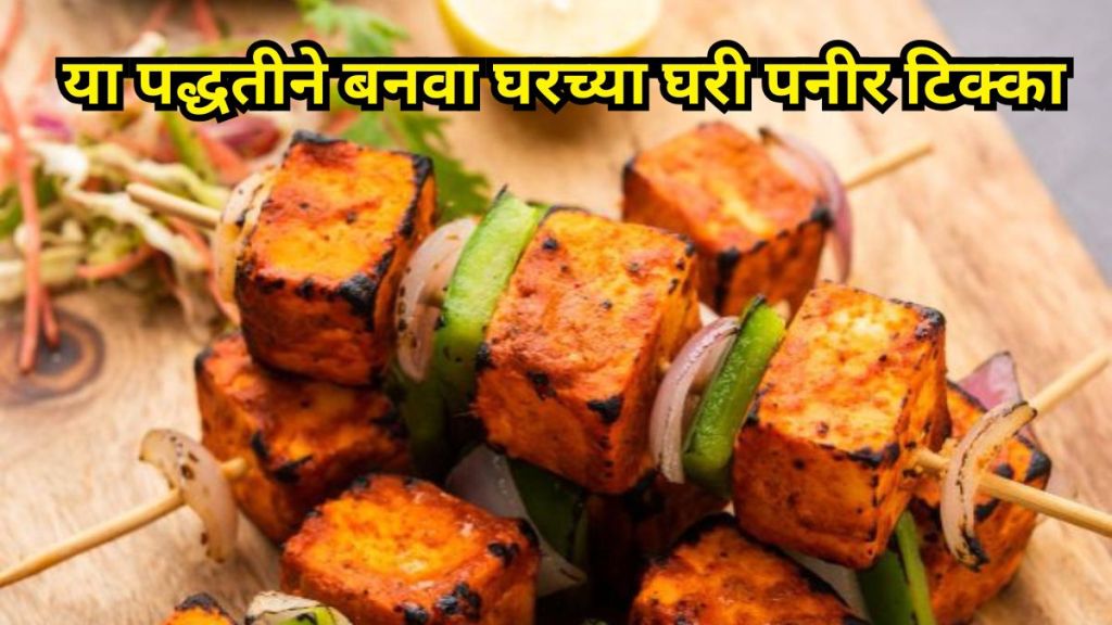 Homemade hot and spicy paneer tikka